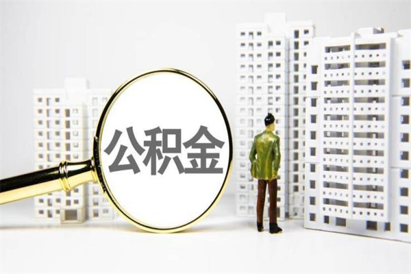 黔东南离职后能立刻取公积金吗（离职可以立马提取公积金吗）