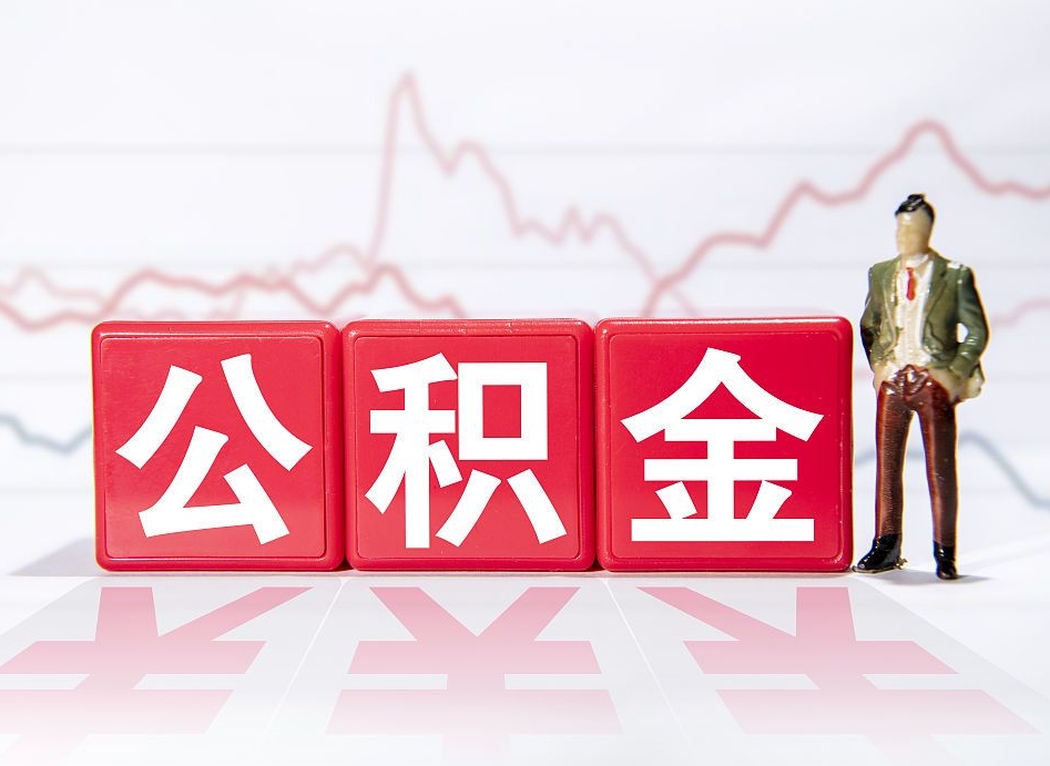 黔东南跨省换工作了公积金怎么办（跨省换工作公积金取还是不取好）